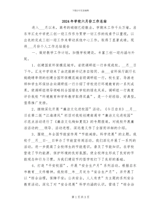 2024年学校六月份工作总结