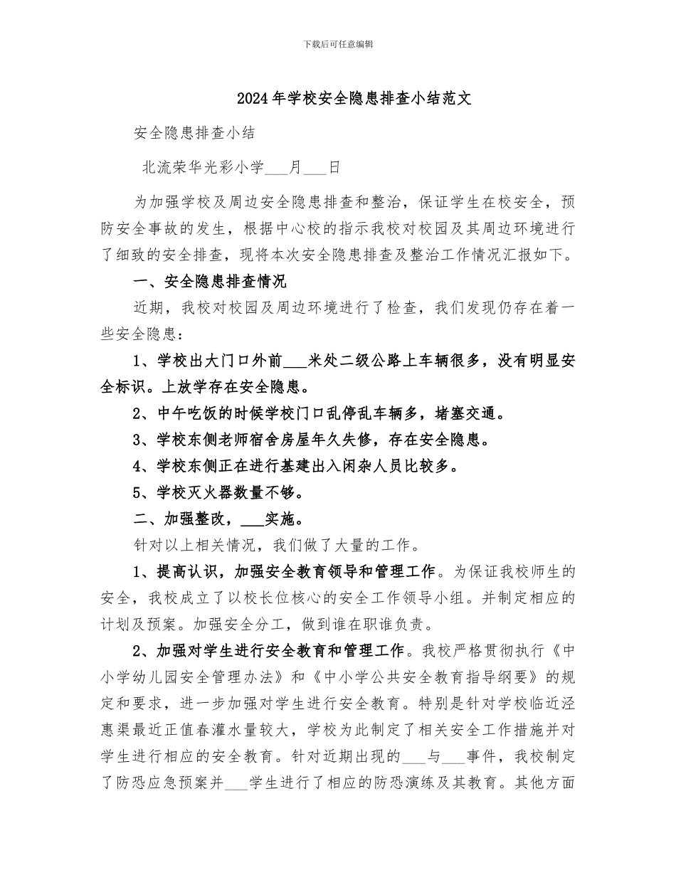 2024年学校安全隐患排查小结范文_第1页