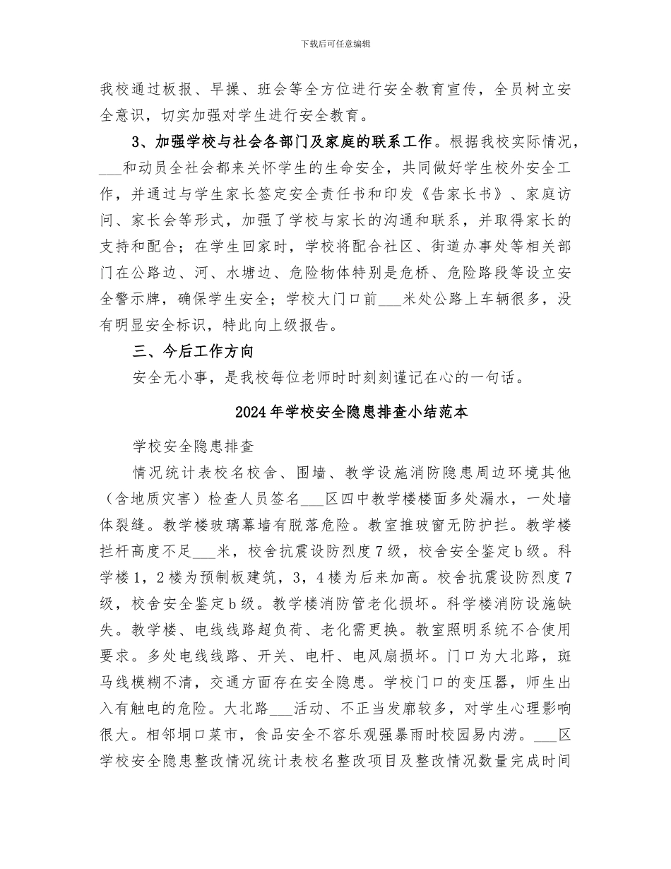 2024年学校安全隐患排查小结范文_第2页