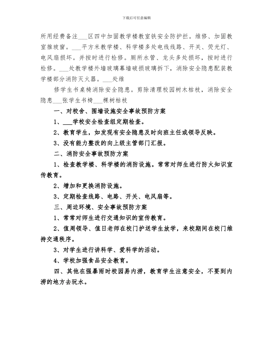 2024年学校安全隐患排查小结范文_第3页