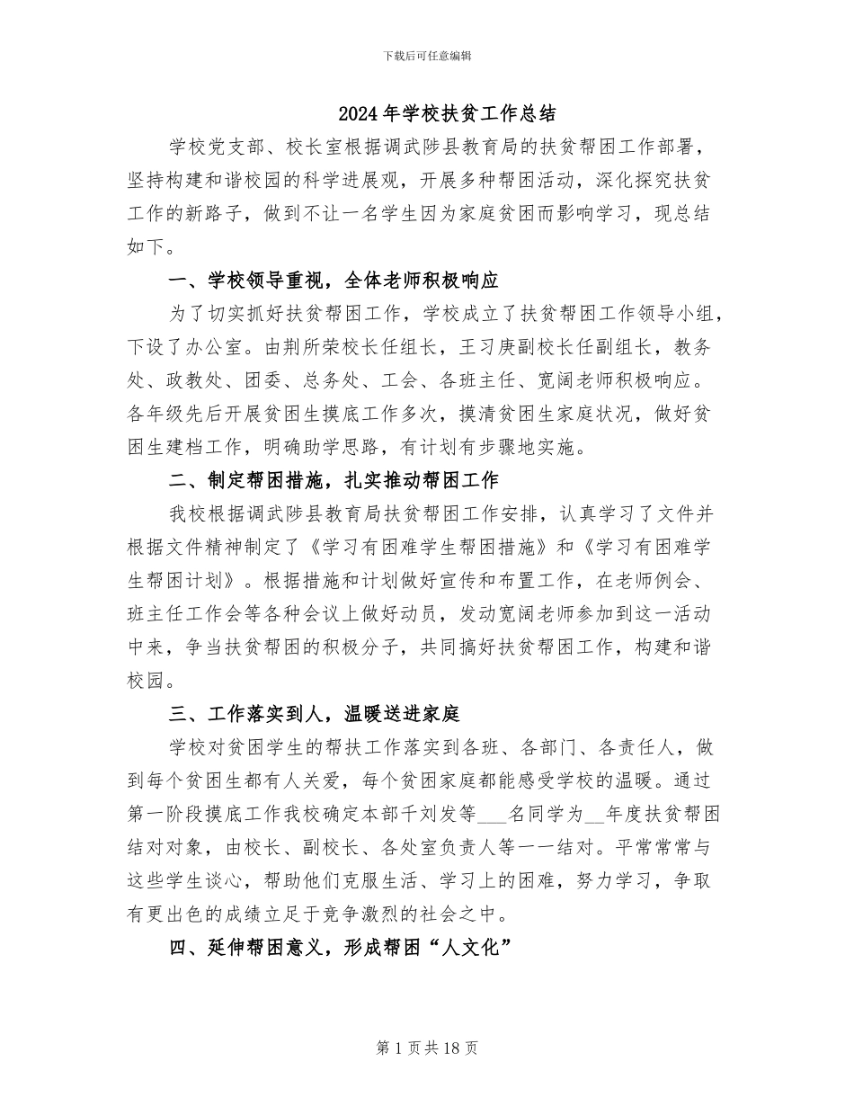 2024年学校扶贫工作总结_第1页