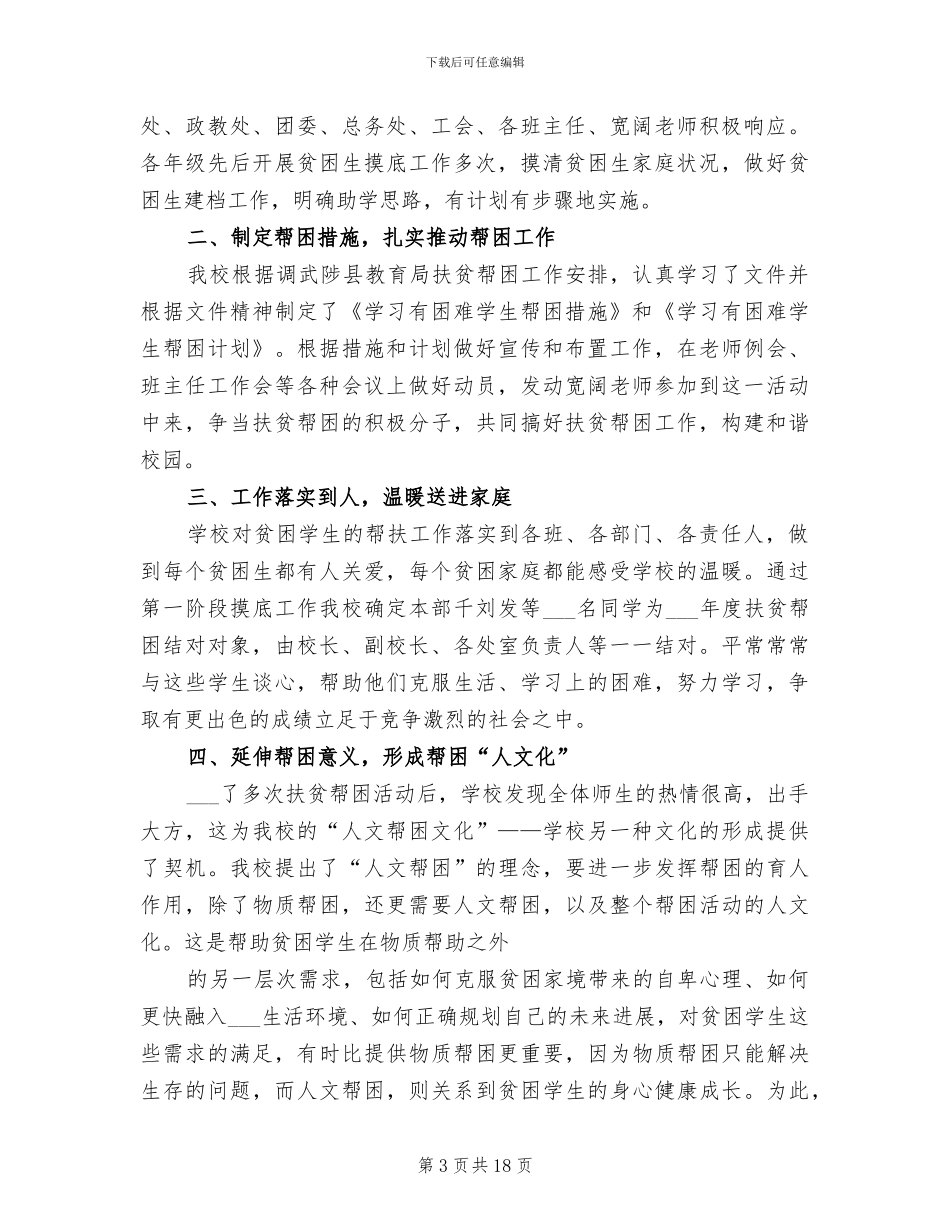2024年学校扶贫工作总结_第3页