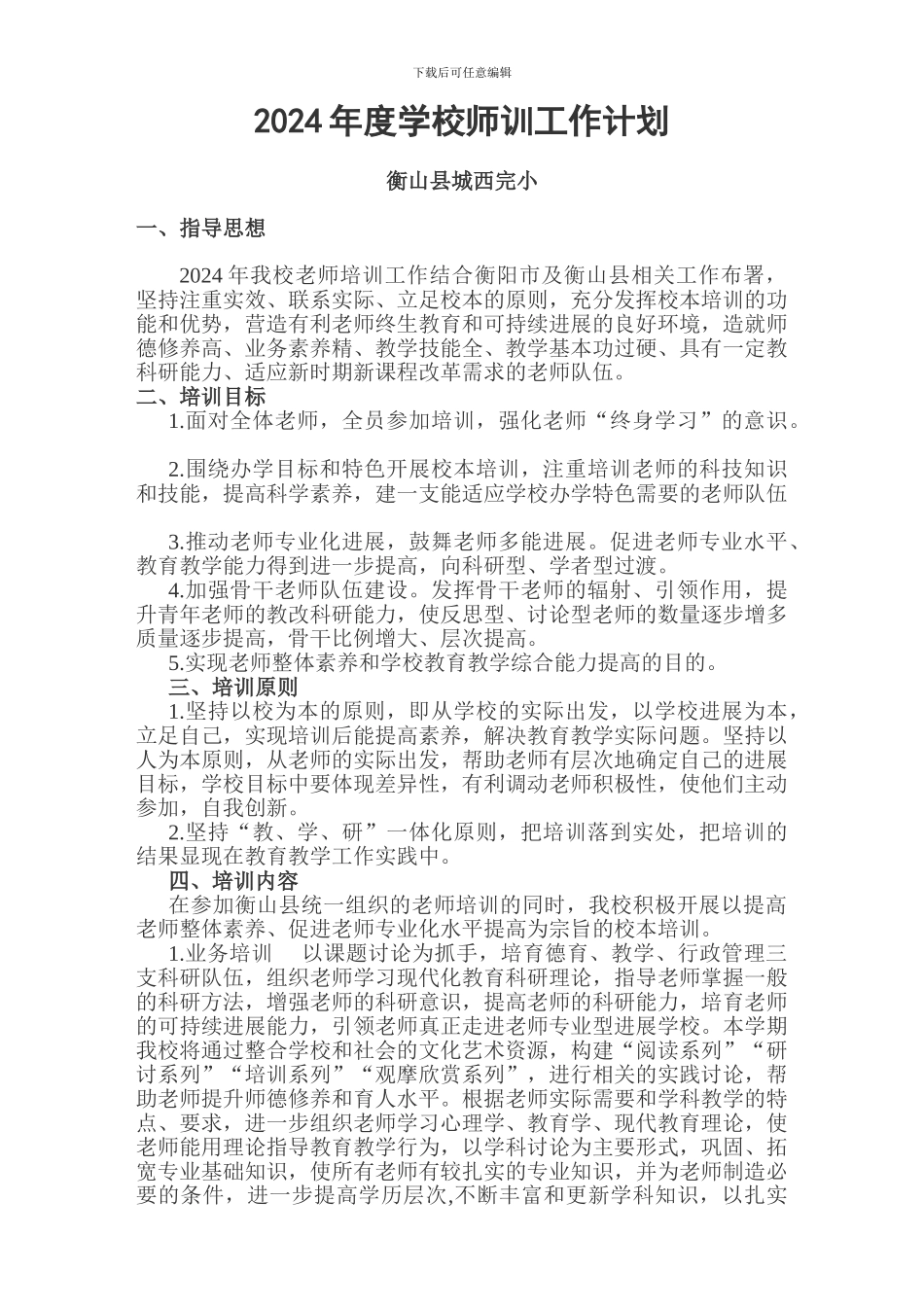 2024年学校教师培训工作计划_第1页