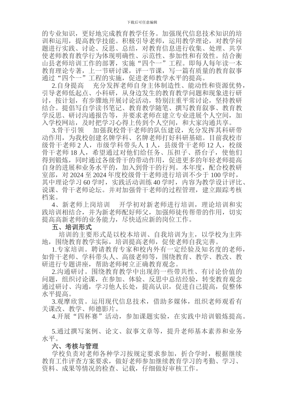 2024年学校教师培训工作计划_第2页