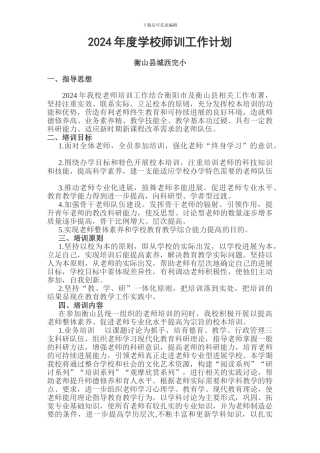 2024年学校教师培训工作计划