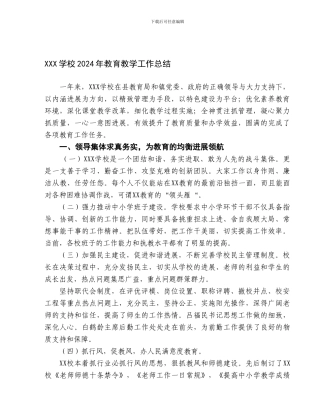 2024年学校教育教学工作总结