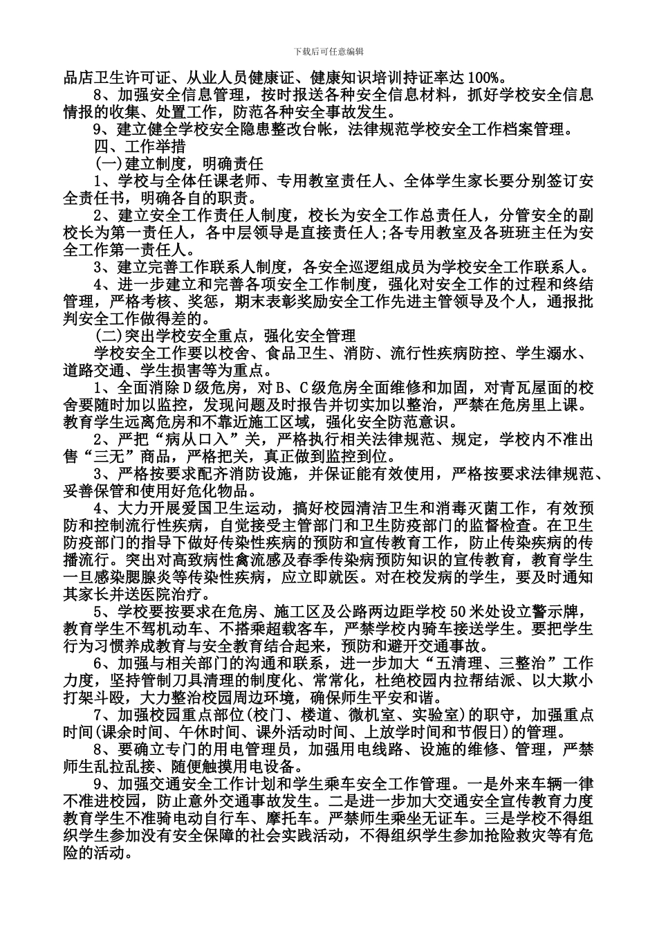 2024年学校安全工作计划2024.3_第2页