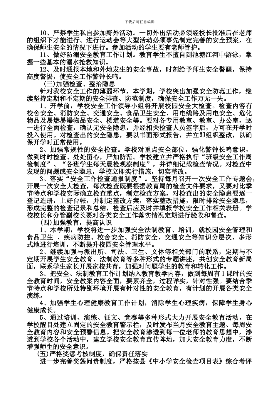 2024年学校安全工作计划2024.3_第3页