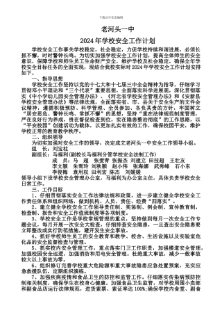 2024年学校安全工作计划2024.3