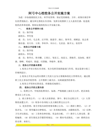 2024年学校校务公开实施方案