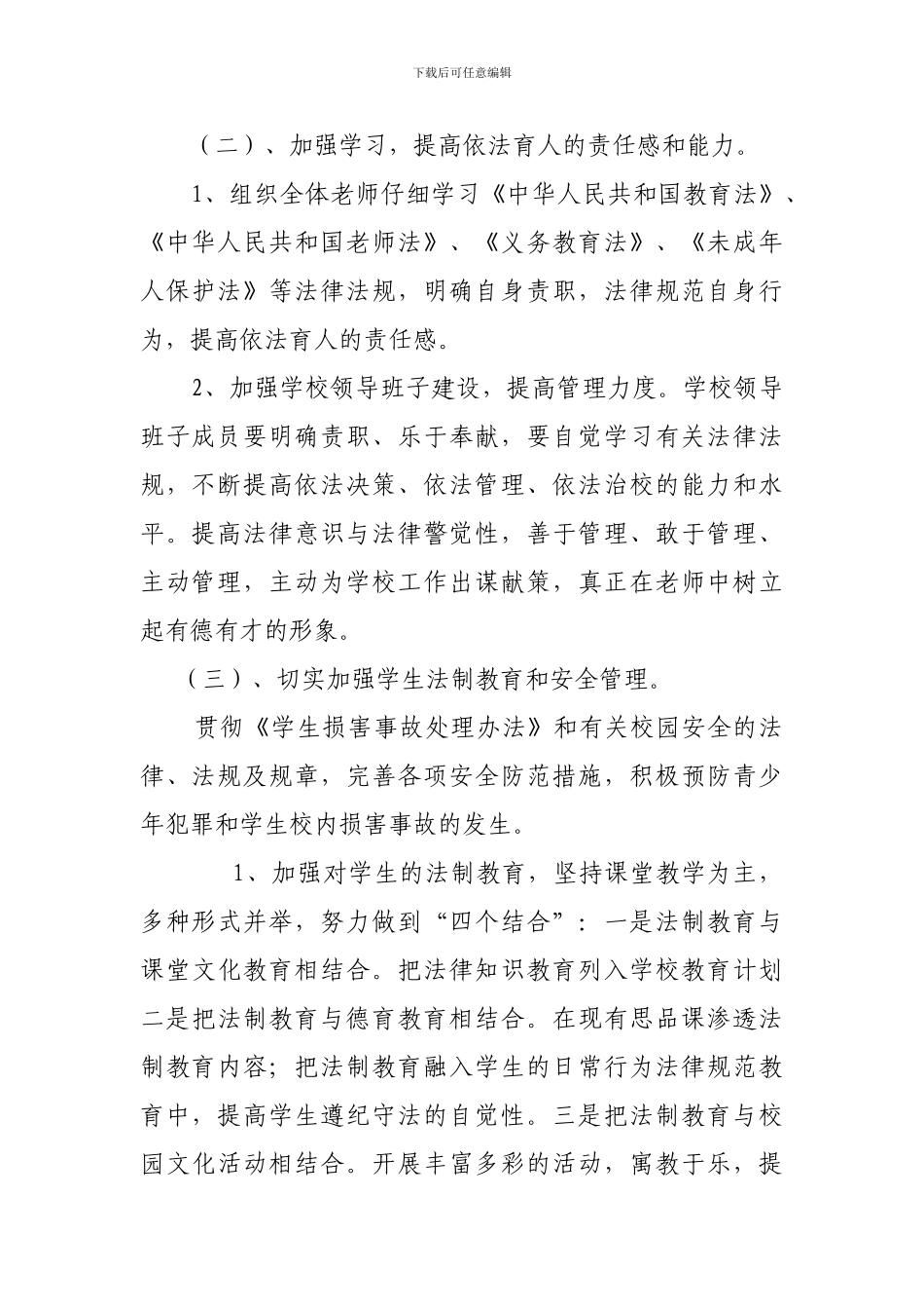 2024年学校法制宣传教育领导机构_第3页