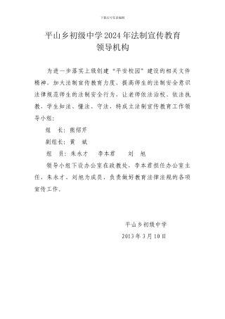2024年学校法制宣传教育领导机构