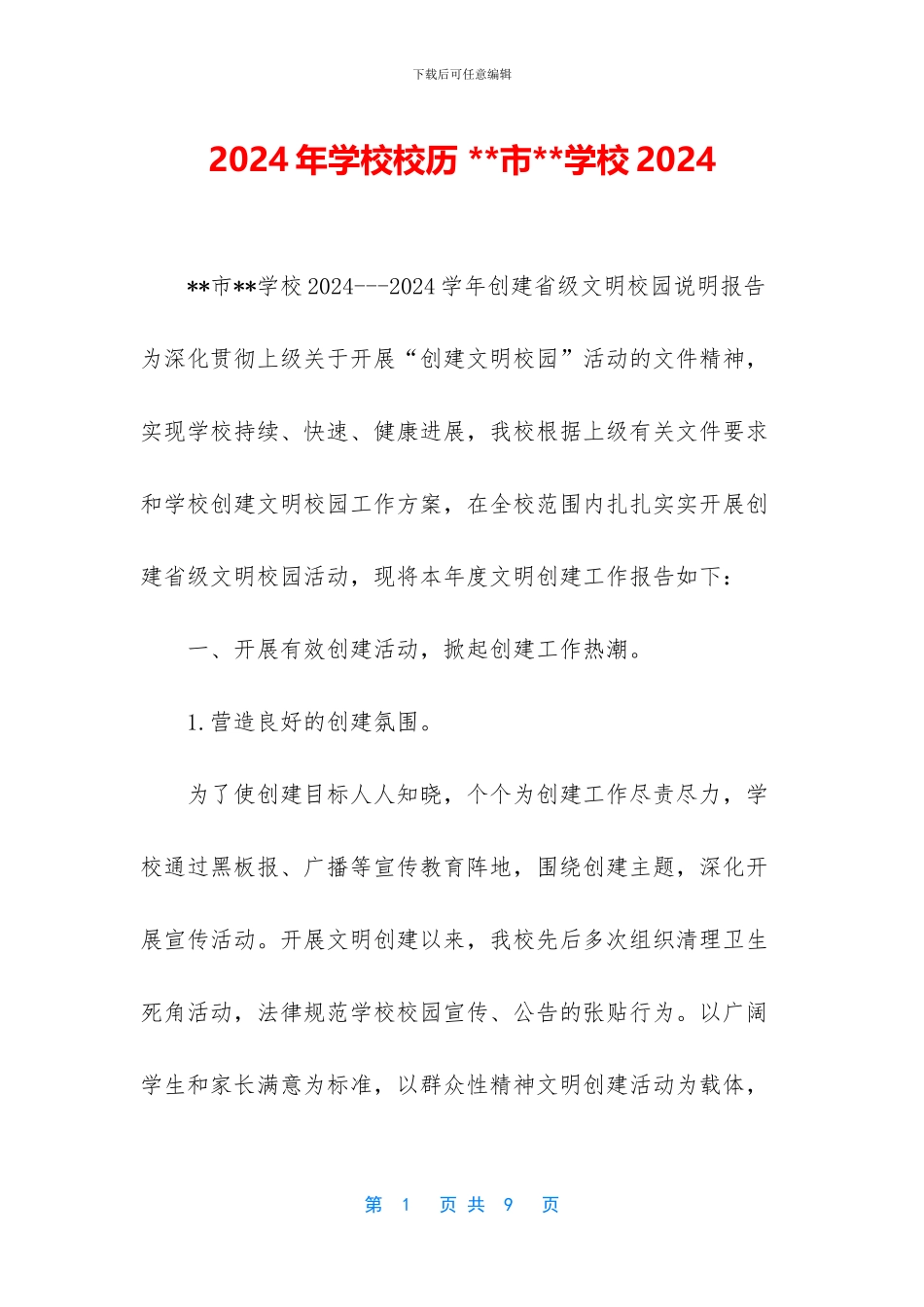 2024年学校校历---市--学校2024_第1页