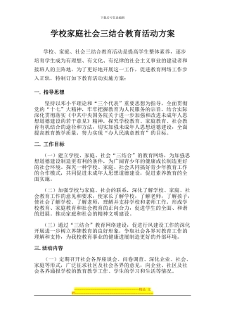 2024年学校家庭社会三结合教育活动方案