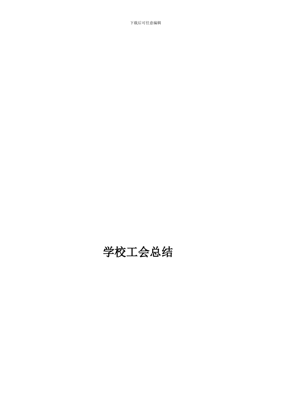 2024年学校工会总结_第1页