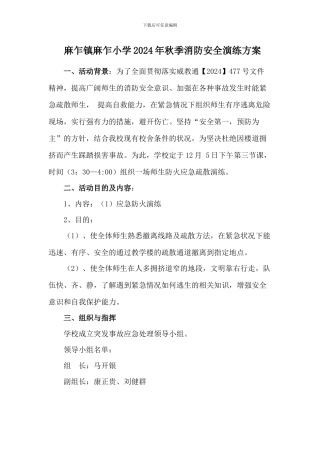 2024年学校消防安全演练方案