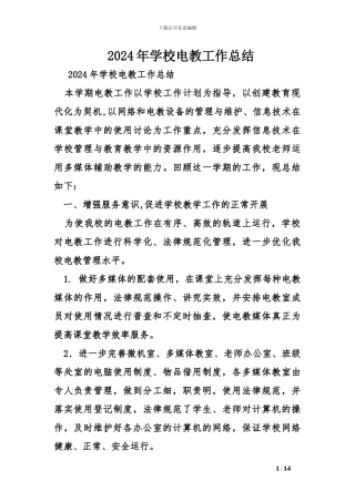 2024年学校电教工作总结