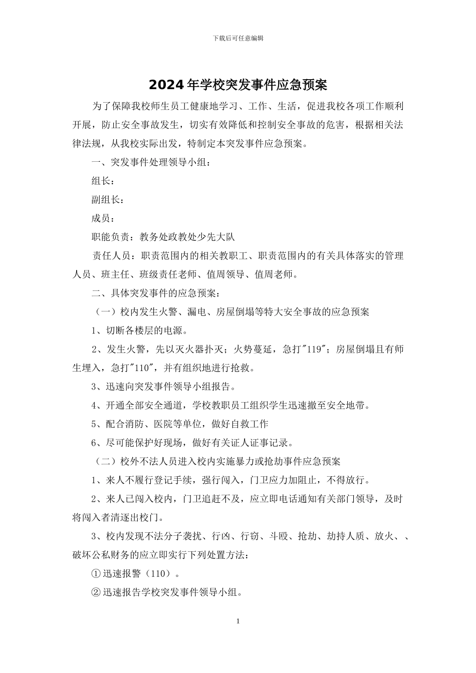 2024年学校突发事件应急预案_第1页