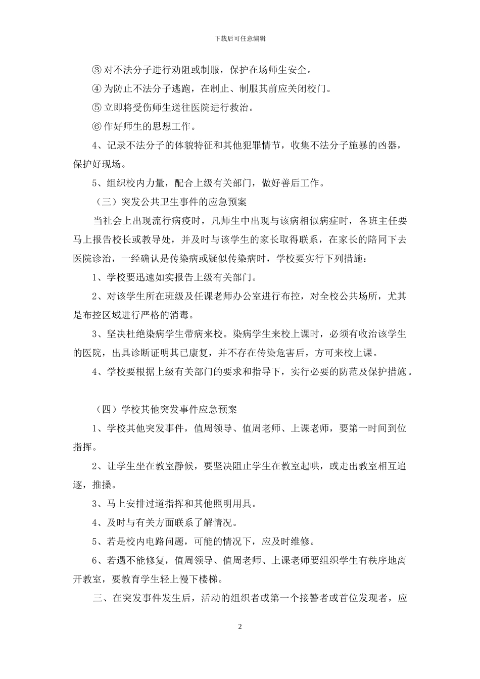 2024年学校突发事件应急预案_第2页