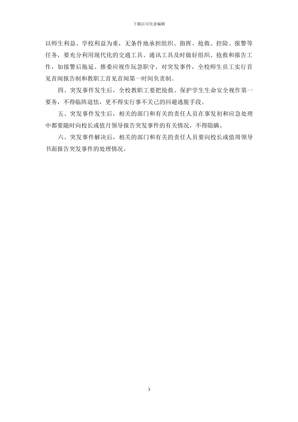 2024年学校突发事件应急预案_第3页