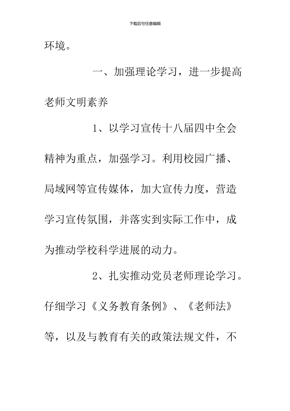 2024年学校精神文明建设工作计划4篇_第2页