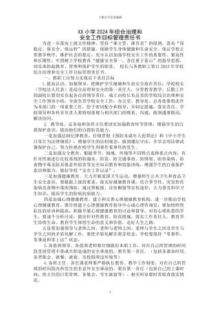 2024年学校综合治理和安全工作目标责任书