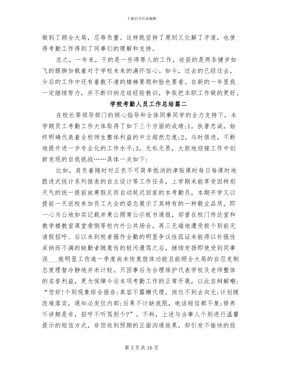 2024年学校考勤人员工作总结_第3页