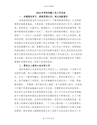 2024年学校考勤人员工作总结