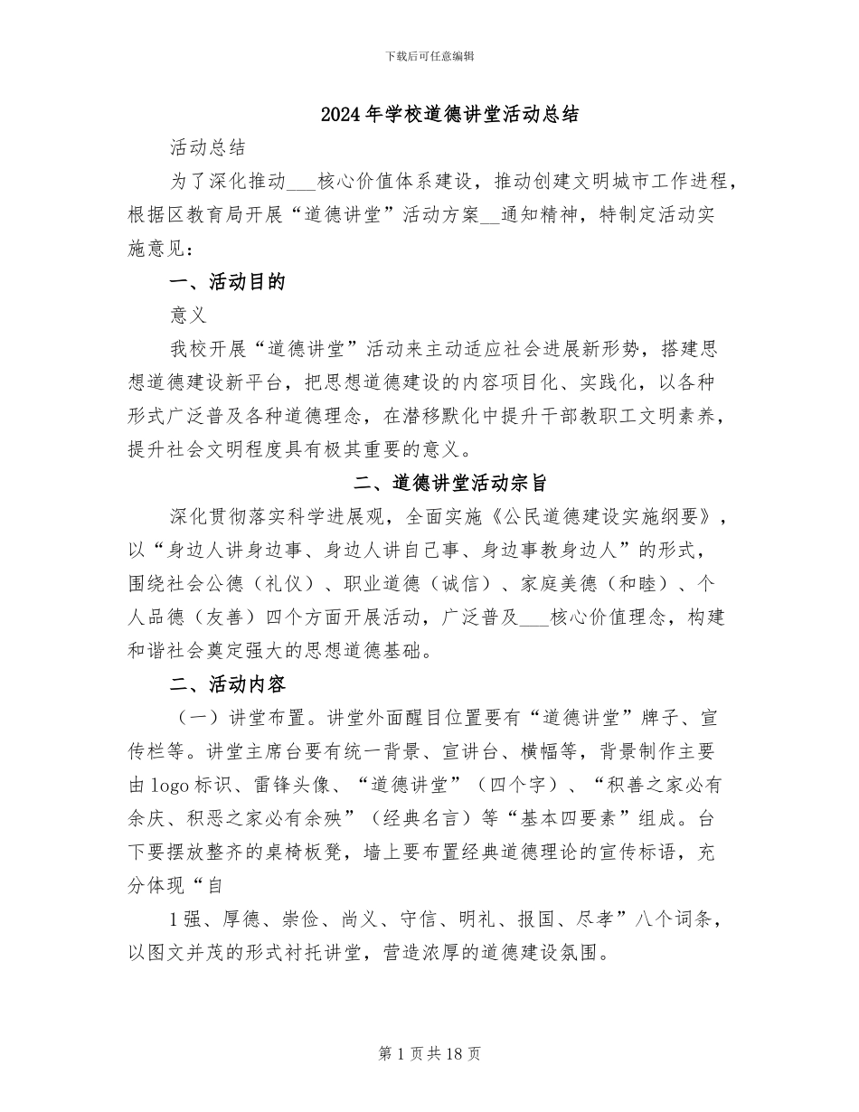 2024年学校道德讲堂活动总结_第1页