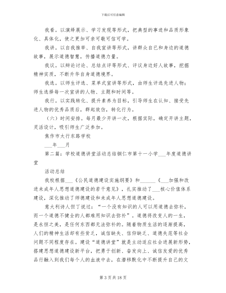 2024年学校道德讲堂活动总结_第3页