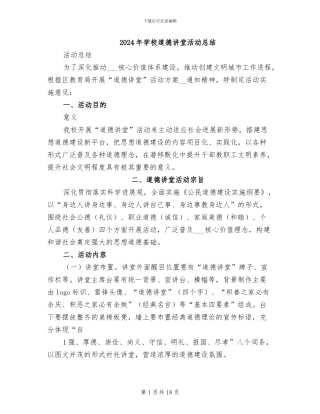 2024年学校道德讲堂活动总结
