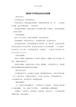 2024年学校运动会加油稿