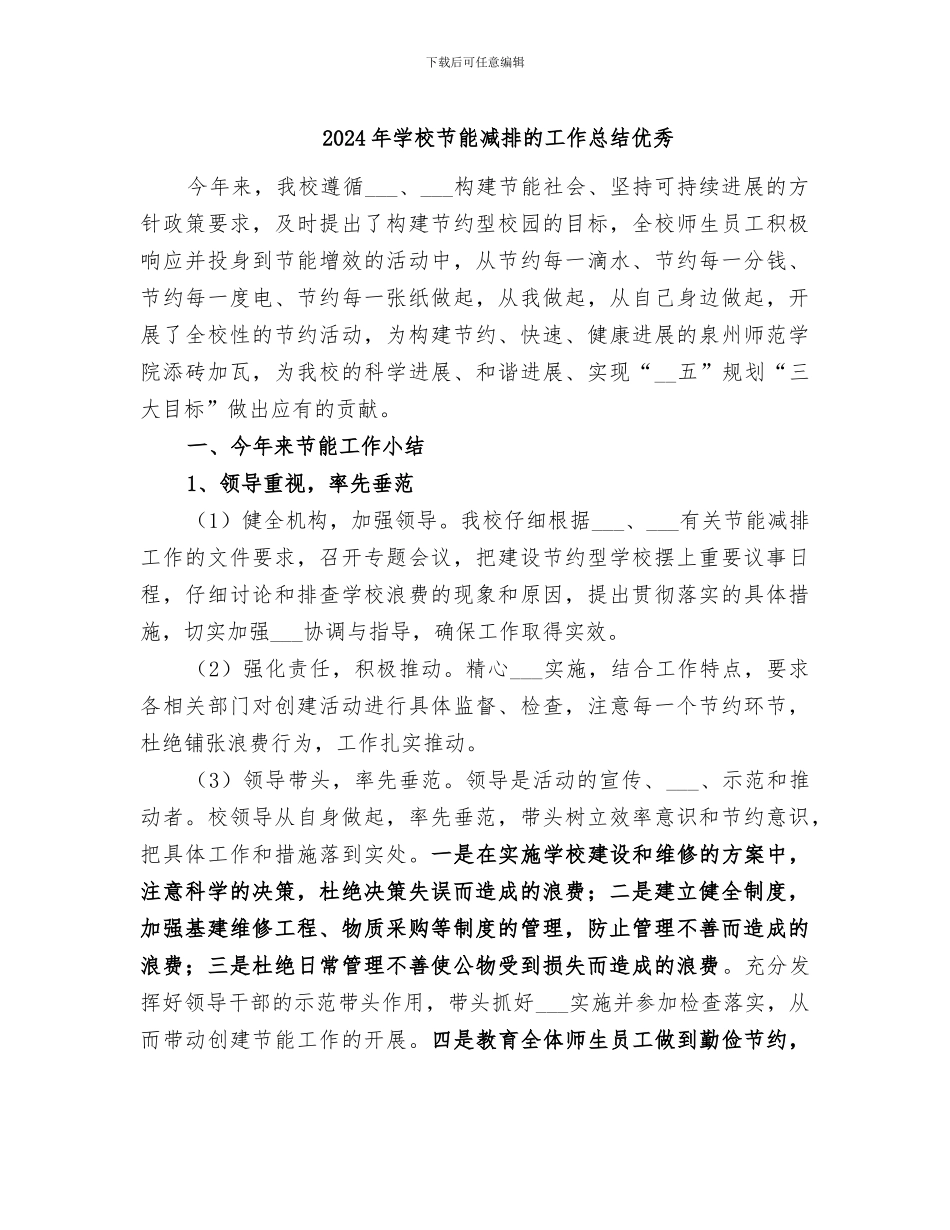 2024年学校节能减排的工作总结优秀_第1页