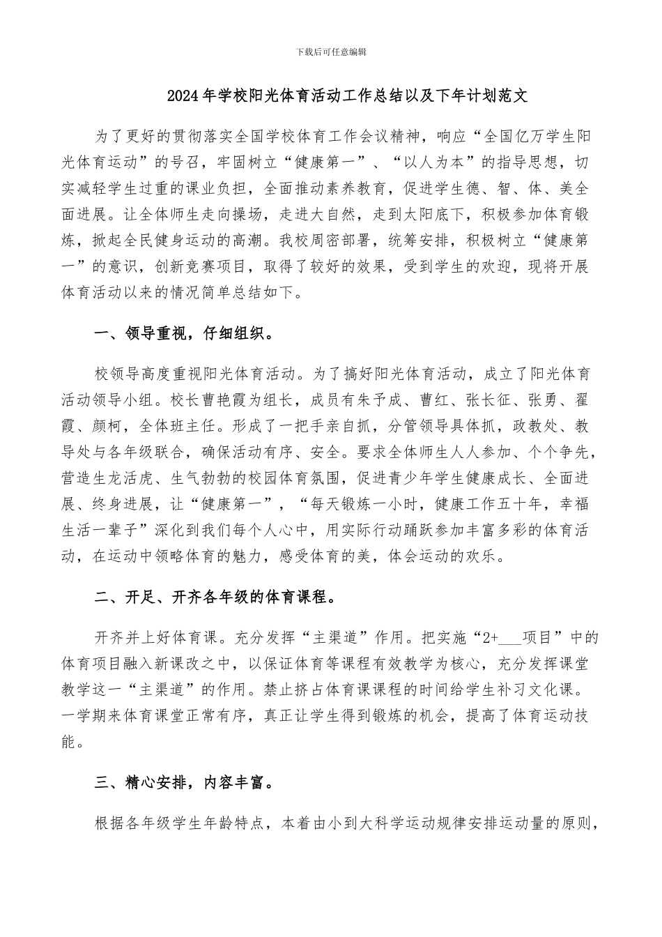2024年学校阳光体育活动工作总结以及下年计划范文_第1页