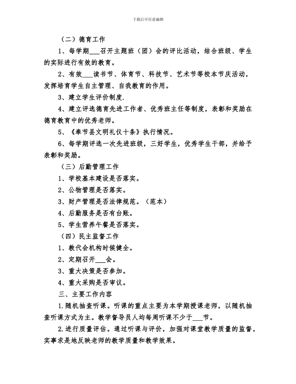 2024年学校督导室年度工作总结范本_第2页