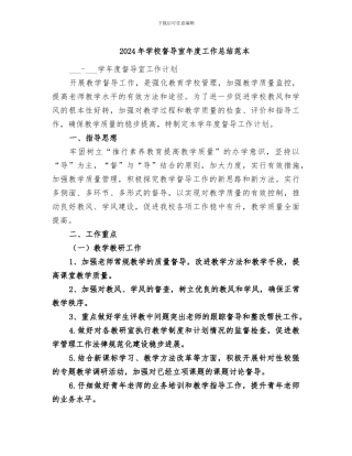 2024年学校督导室年度工作总结范本