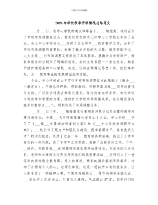 2024年学校秋季开学情况总结范文