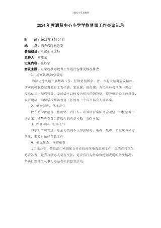 2024年学校禁毒工作会议记录