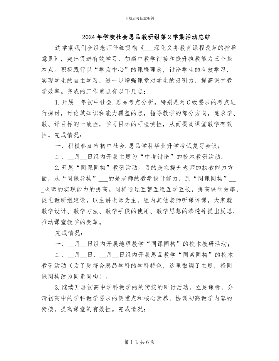 2024年学校社会思品教研组第2学期活动总结_第1页