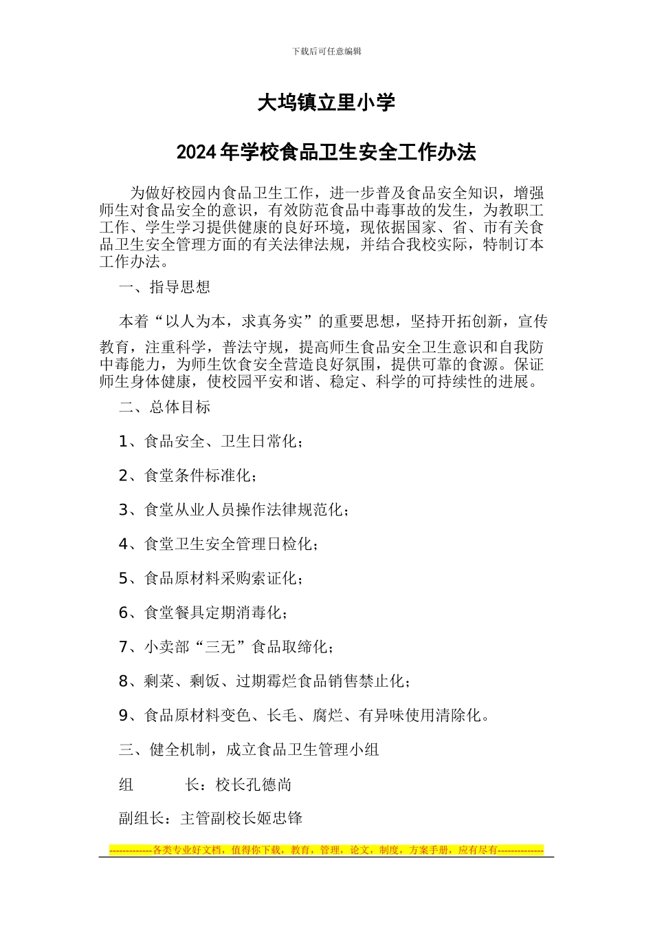 2024年学校食品卫生安全工作办法_第1页