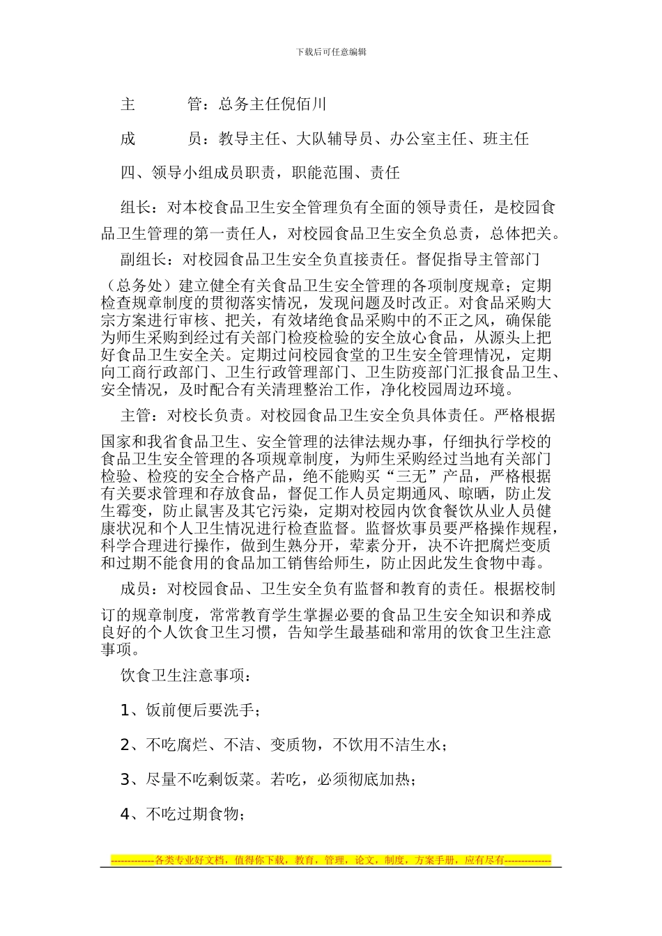 2024年学校食品卫生安全工作办法_第2页