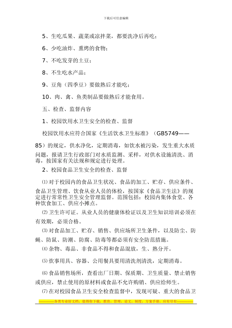 2024年学校食品卫生安全工作办法_第3页