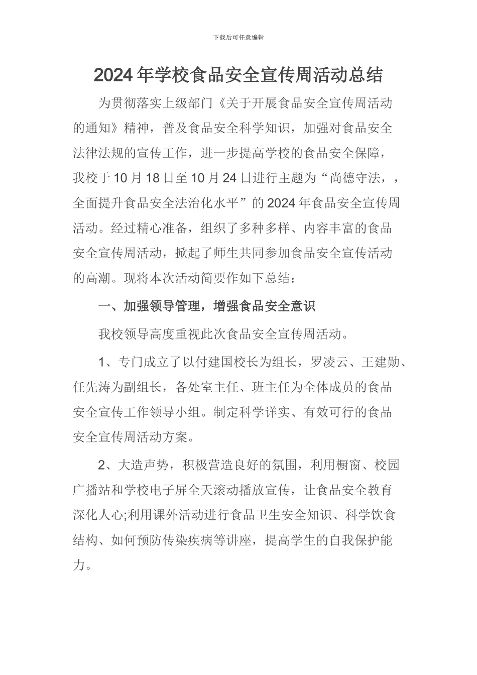 2024年学校食品安全宣传周活动总结_第1页