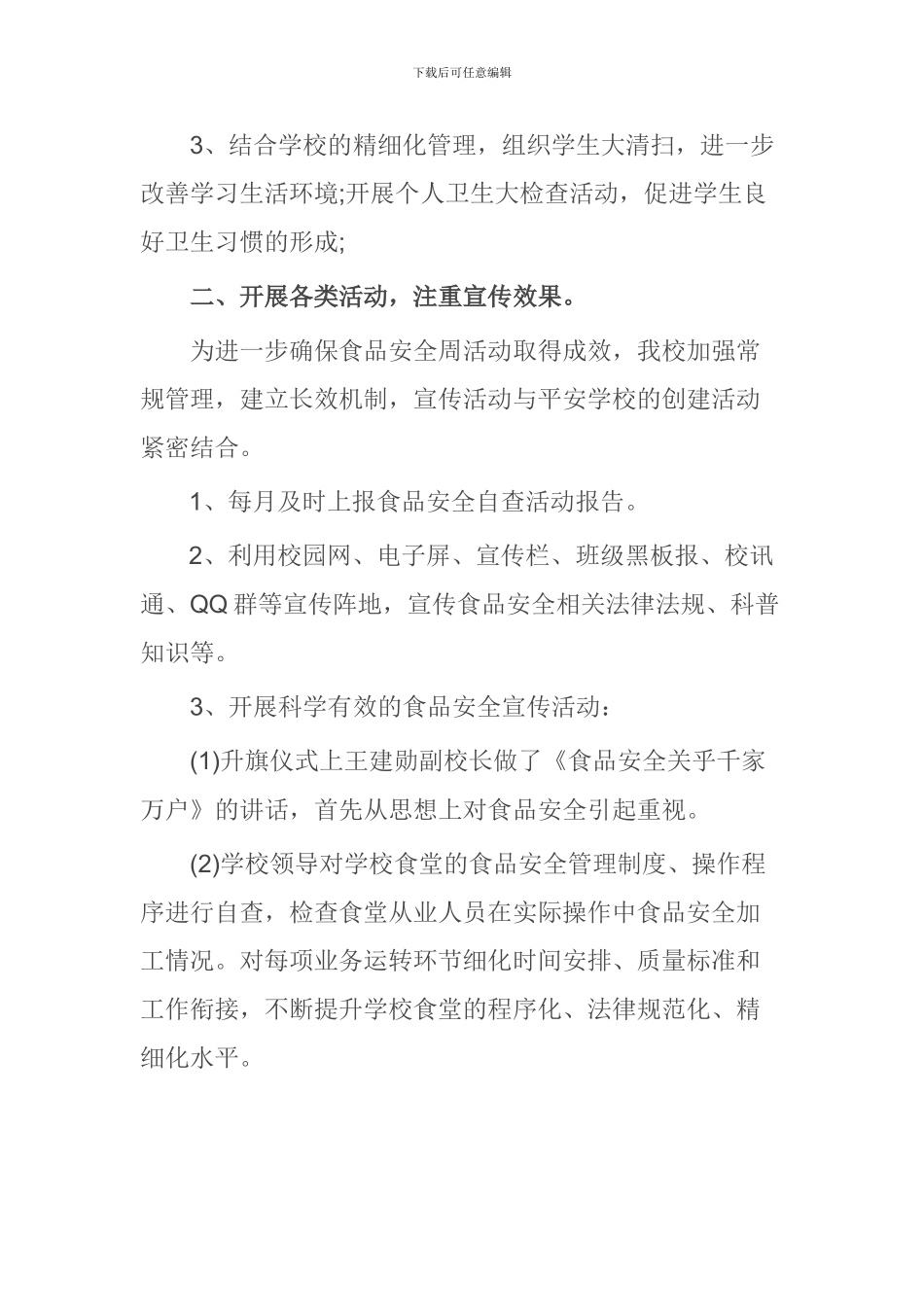 2024年学校食品安全宣传周活动总结_第2页