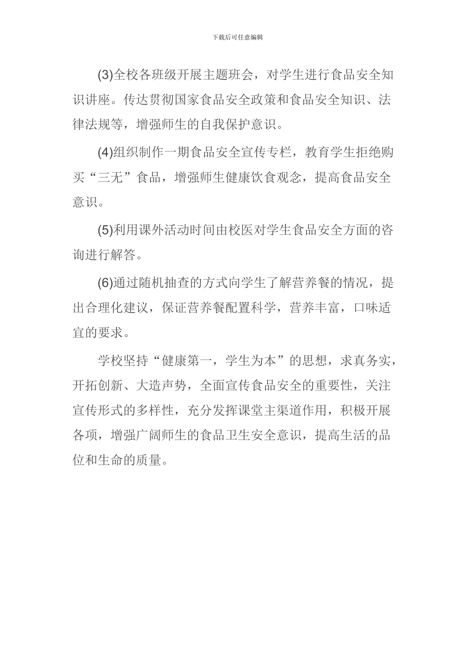 2024年学校食品安全宣传周活动总结_第3页