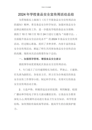 2024年学校食品安全宣传周活动总结