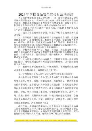 2024年学校食品安全宣传月活动总结-
