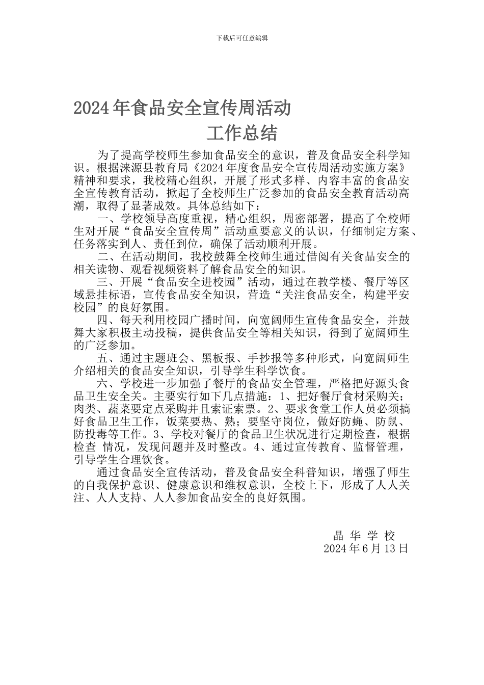 2024年学校食品安全宣传活动周工作总结_第1页