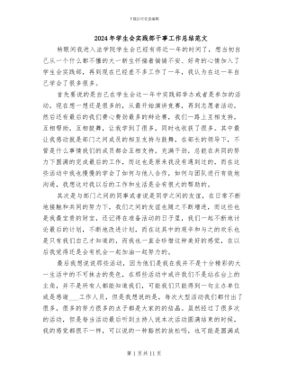 2024年学生会实践部干事工作总结范文