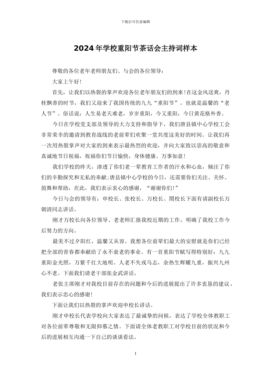 2024年学校重阳节茶话会主持词样本_第1页